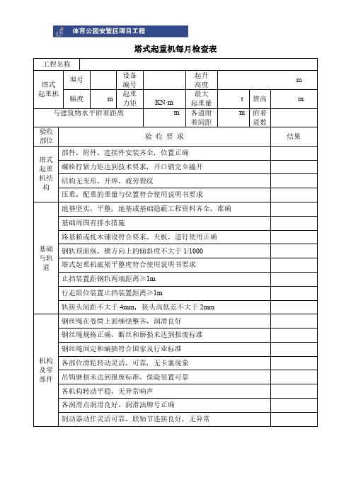 塔式起重机每月检查表