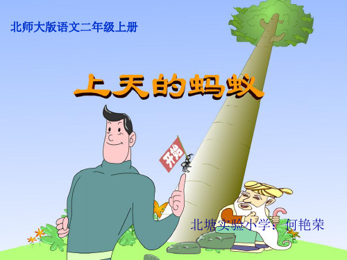 部编二年级上语文《①上天的蚂蚁》何艳荣PPT课件 一等奖新名师优质课获奖比赛公开北师大