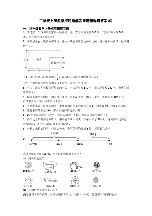 三年级上册数学应用题解答问题精选附答案(5)