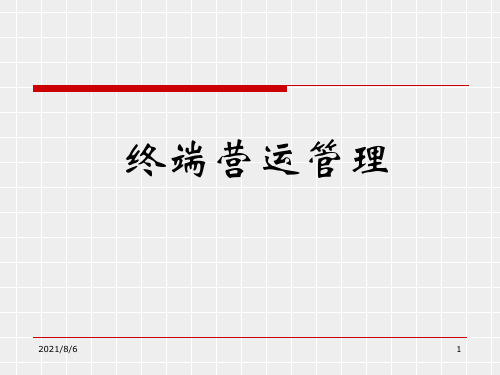终端营运管理-店长培训