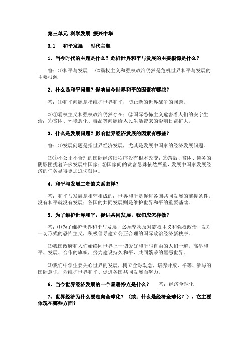 第三单元科学发展振兴中华