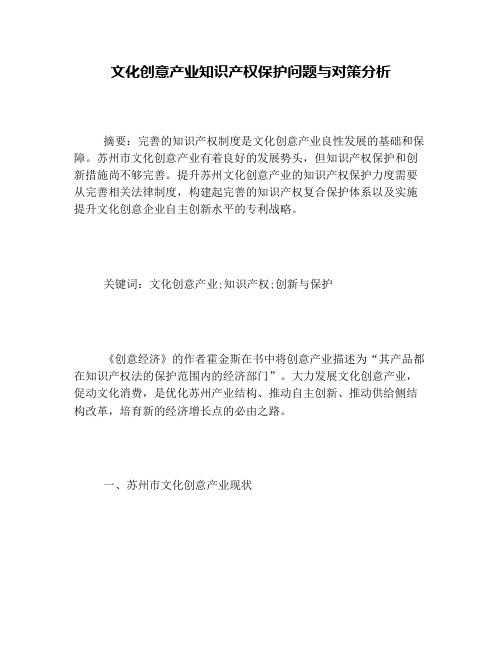 文化创意产业知识产权保护问题与对策分析