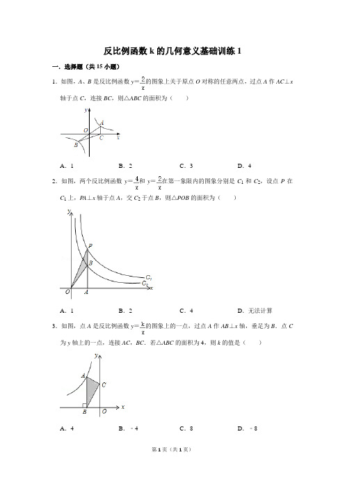 初中数学反比例函数k的几何意义基础训练1含答案