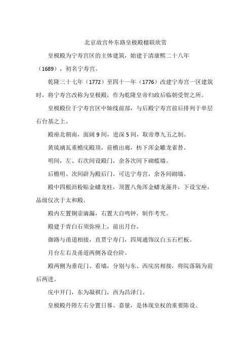 北京故宫外东路皇极殿楹联欣赏