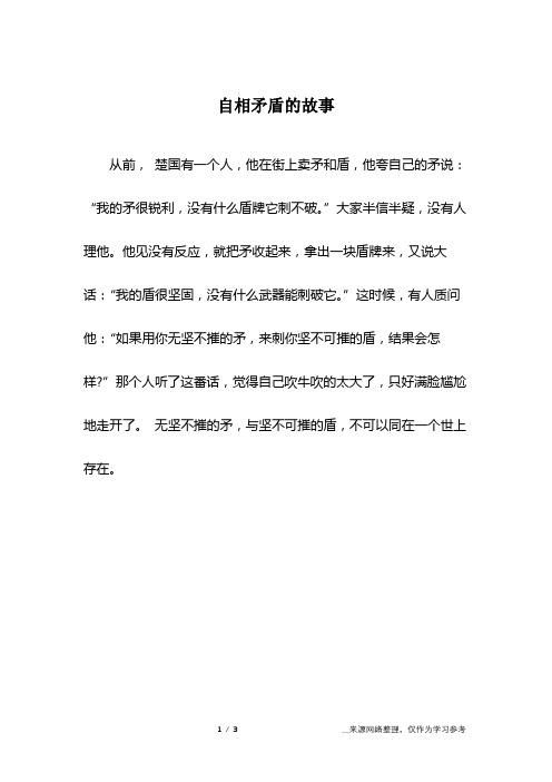 自相矛盾的故事