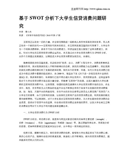 基于SWOT分析下大学生信贷消费问题研究