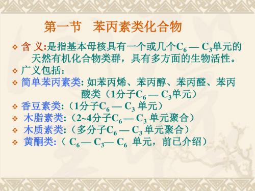 苯丙素类化合物