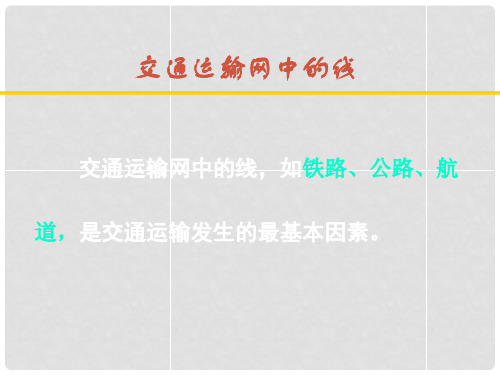 湖南省长沙市长郡卫星远程学校高考地理 交通运输业 商业中心和商业网点 人类与地理环境的协调发展课件