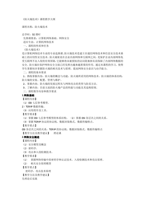 教学大纲-防火墙技术