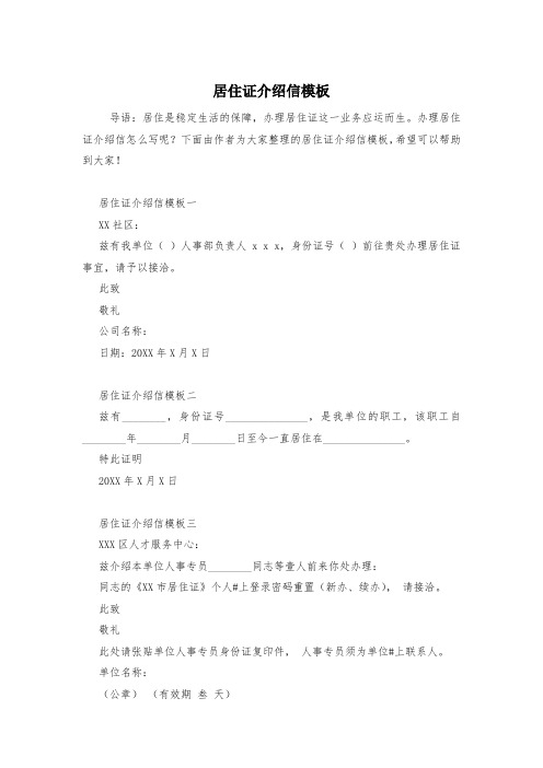 居住证介绍信模板