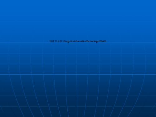 物流信息技术LogisticsInformationTechnologyP00002