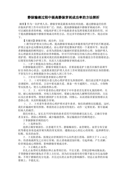 静脉输液过程中提高静脉穿刺成功率的方法探析