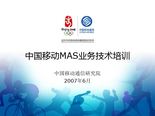 中国移动MAS业务培训