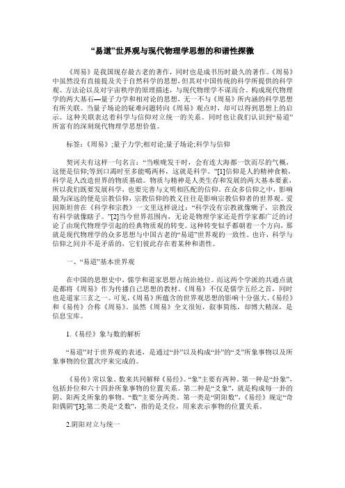“易道”世界观与现代物理学思想的和谐性探微