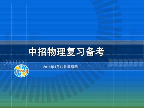 2014年河南省中招备考会物理课件3(42ppt)