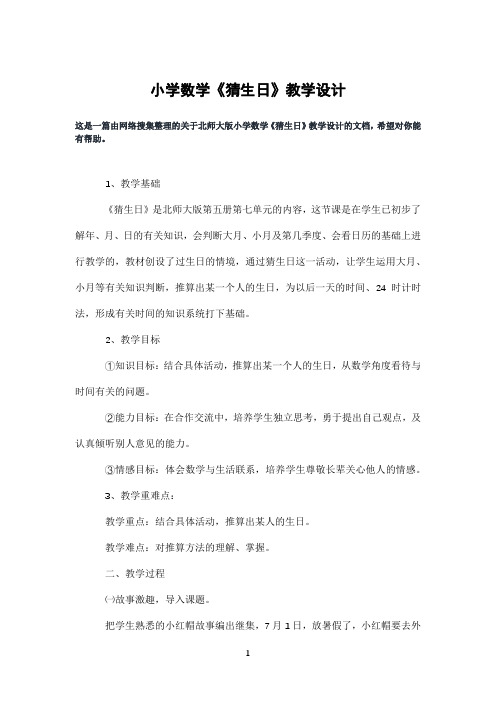 小学数学《猜生日》教学设计