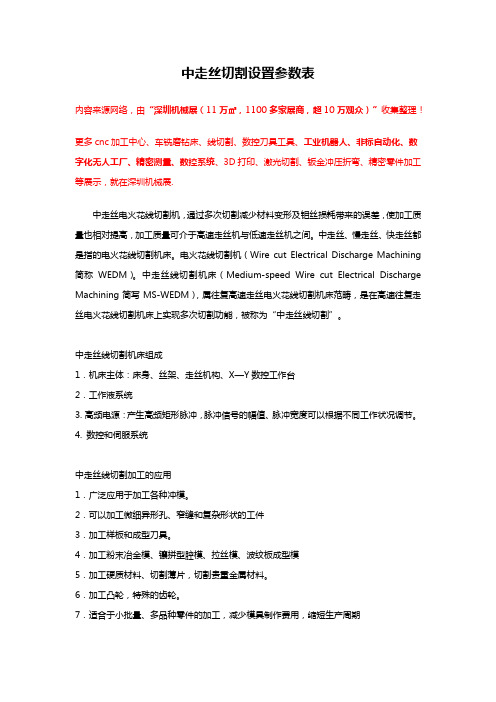 中走丝切割设置参数表【大全】