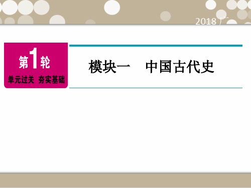 广东省2019年中考历史总复习 第1轮   模块一 中国古代史 第1单元 中华文明的起源 国家的产生