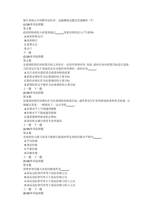 银行系统公开招聘考试经济、金融模拟试题及答案解析(7)