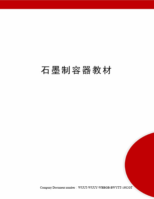 石墨制容器教材