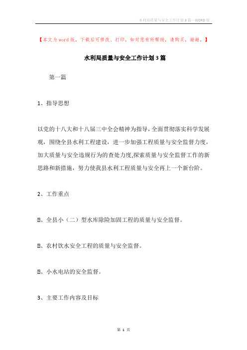 水利局质量与安全工作计划3篇