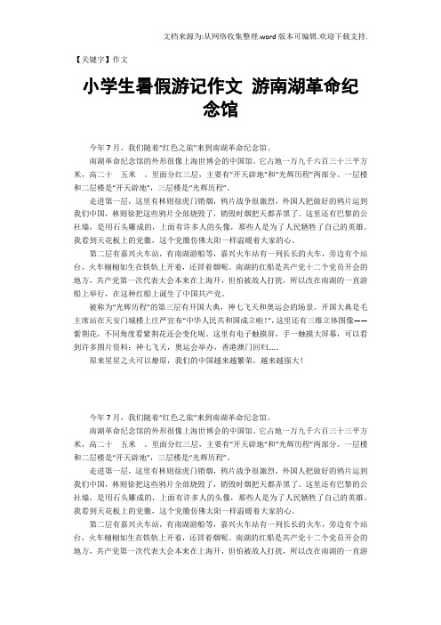 【作文】小学生暑假游记作文游南湖革命纪念馆