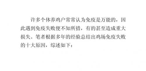 鸡场免疫失败的十大原因
