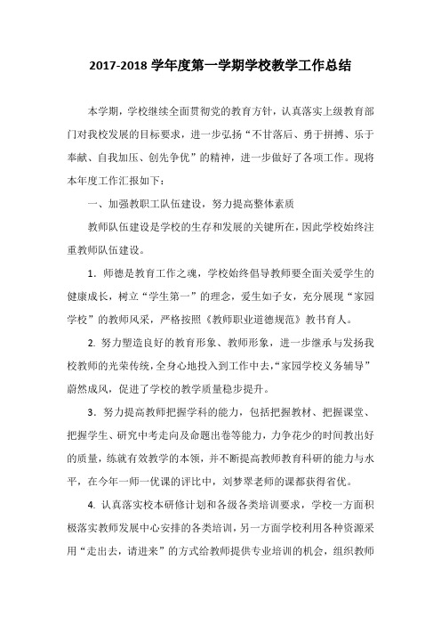 2017-2018学年度第一学期学校教学工作总结