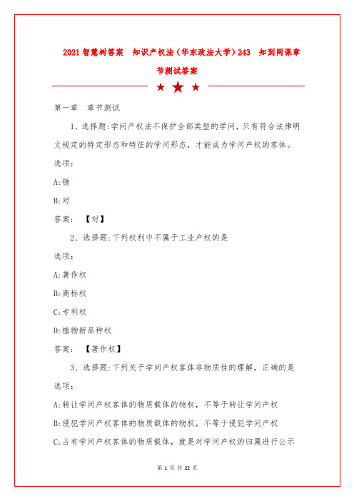 2021智慧树答案  知识产权法(华东政法大学)243  知到网课章节测试答案 