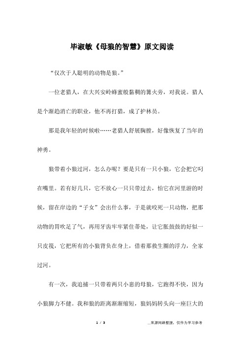 毕淑敏《母狼的智慧》原文阅读