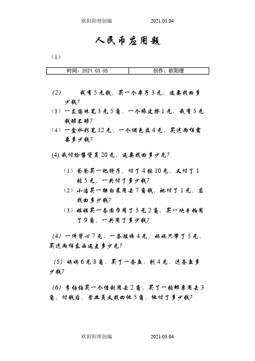 一年级下册 人民币应用题之欧阳理创编