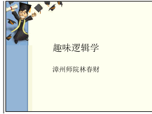 趣味逻辑学
