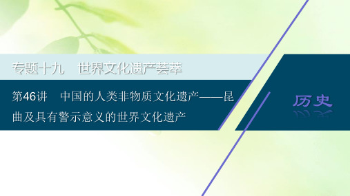 2021版浙江新高考选考历史一轮复习课件：第46讲 中国的人类非物质文化遗产——昆曲及具有警示意义的世界文