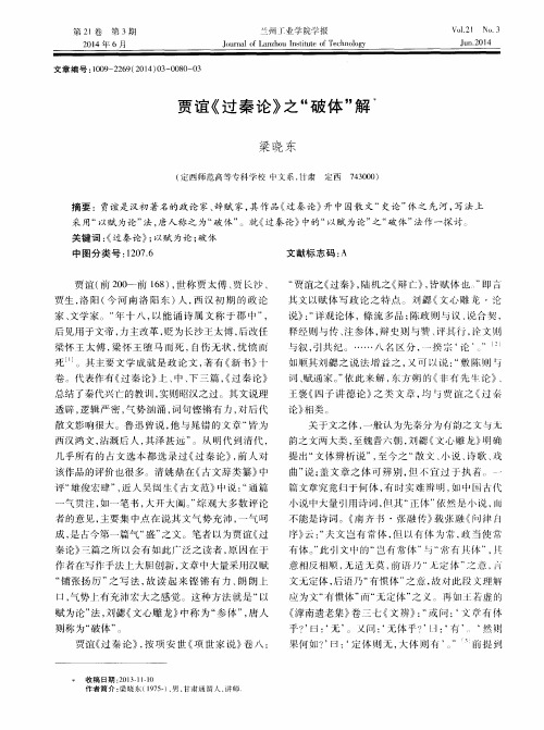 贾谊《过秦论》之“破体”解