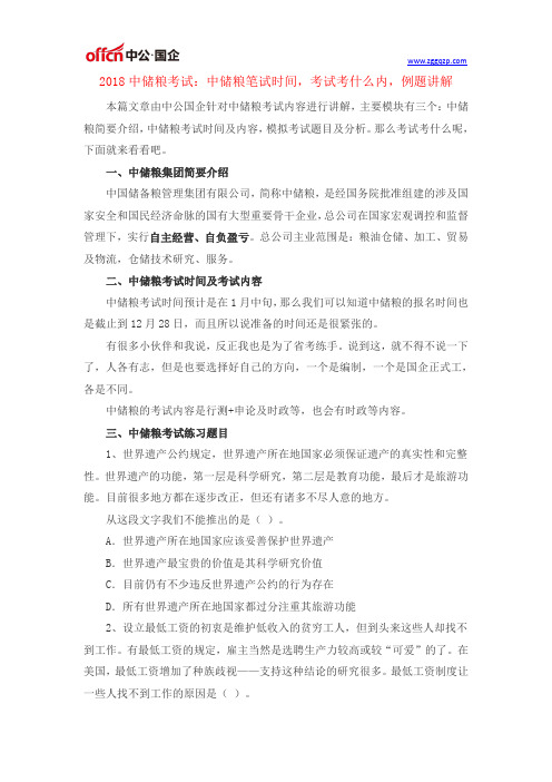 2018中储粮考试：中储粮笔试时间丨考试考什么内容丨例题讲解