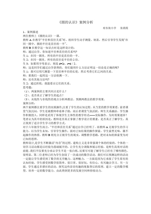 《圆的认识》案例分析