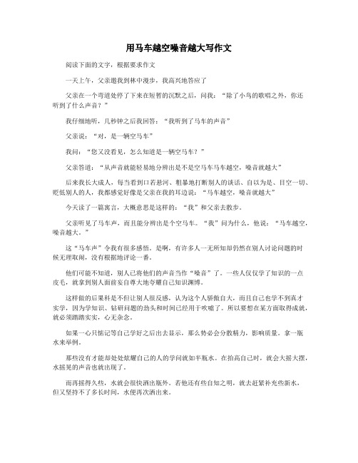 用马车越空噪音越大写作文