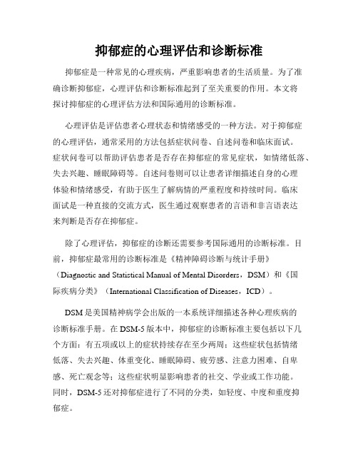 抑郁症的心理评估和诊断标准