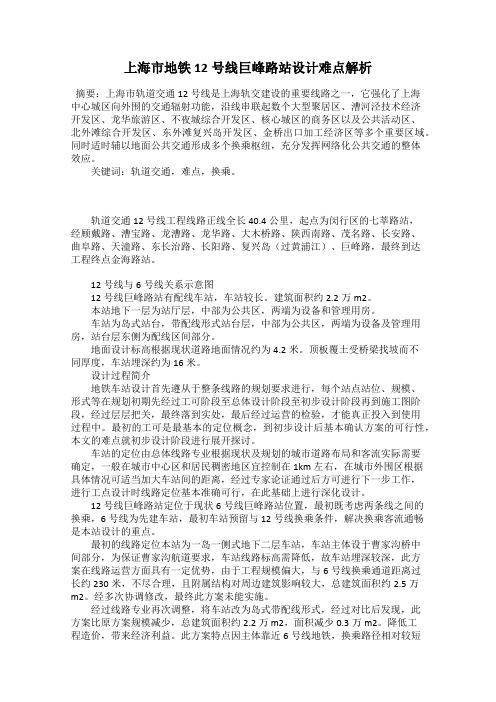 上海市地铁12号线巨峰路站设计难点解析