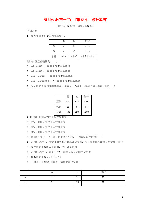2014届高考数学一轮复习方案 第53讲 统计案例课时作业 新人教B版