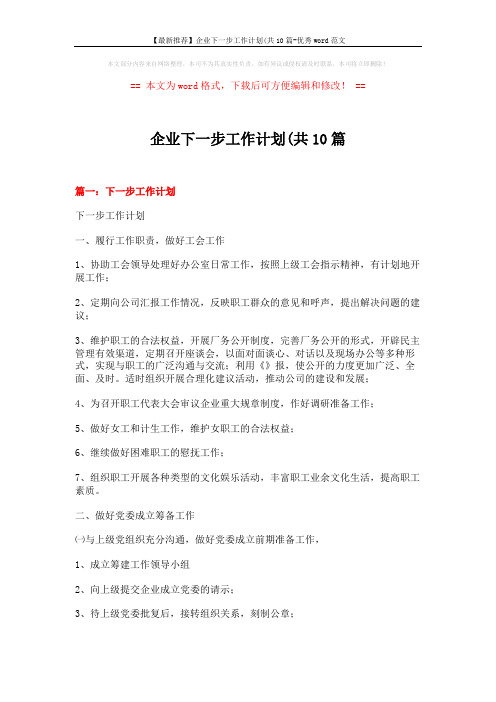 【最新推荐】企业下一步工作计划(共10篇-优秀word范文 (14页)