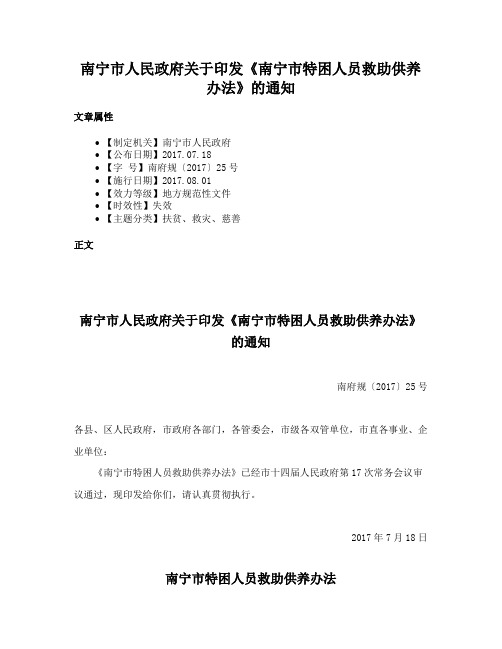 南宁市人民政府关于印发《南宁市特困人员救助供养办法》的通知