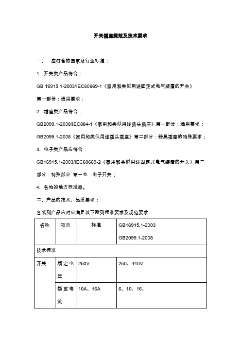 开关插座规范技术要求