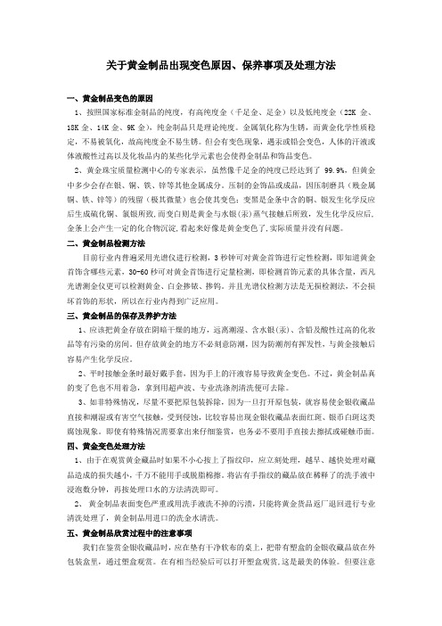 关于黄金制品出现变色原因及处理方法及欣赏过程中的注意事项说明