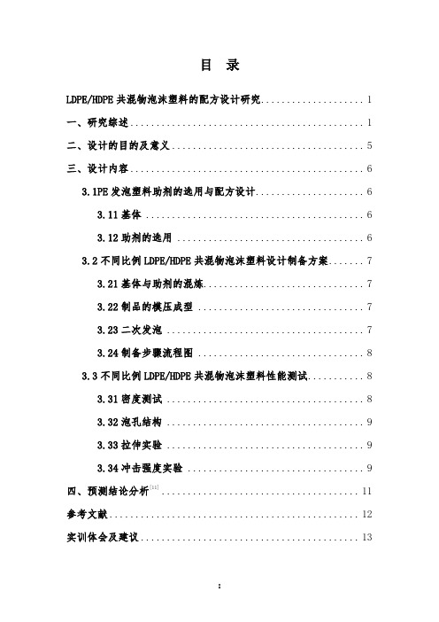 LDPE-HDPE共混物泡沫塑料的研究(DOC)