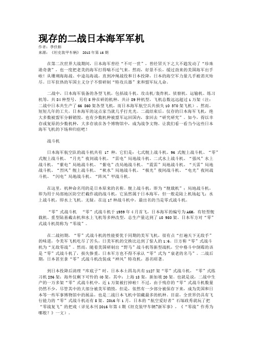 现存的二战日本海军军机