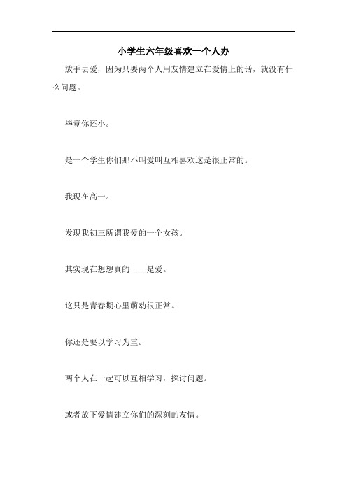 小学生六年级喜欢一个人办