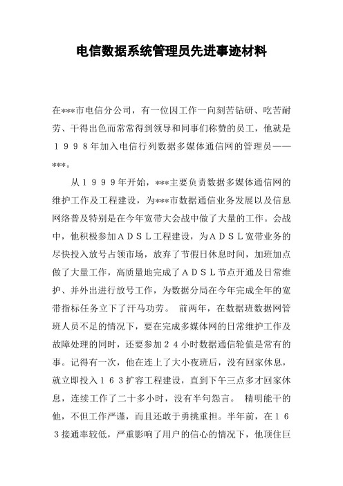 电信数据系统管理员先进事迹材料