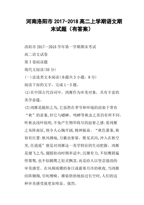 河南洛阳市2017-2018高二上学期语文期末试题有答案