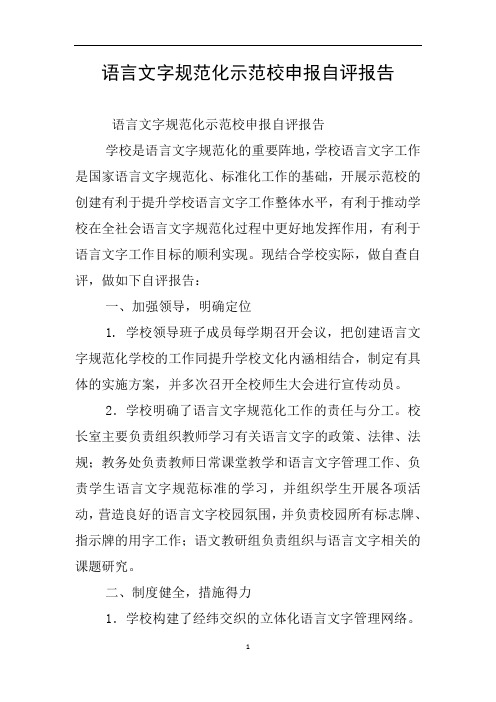 语言文字规范化示范校申报自评报告